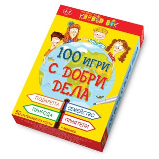 100 игри с добри дела