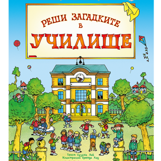 Реши загадките в училище
