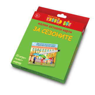Малки активни карти "За сезоните"