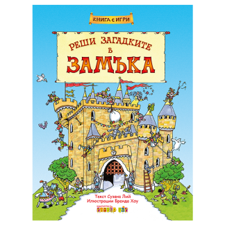 Реши загадките в замъка
