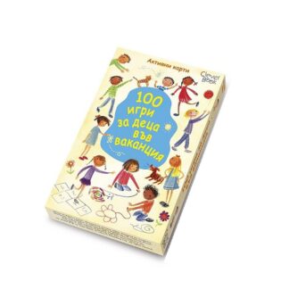 100 игри за деца във ваканция