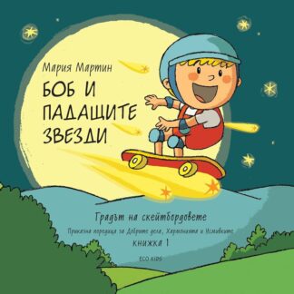Градът на скейтбордовете 1: Боб и падащите звезди