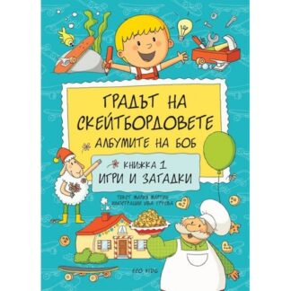 Градът на скейтбордовете. Албумите на Боб - книжка 1: Игри и загадки