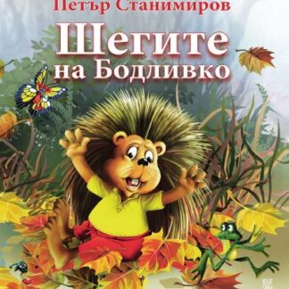 Шегите на Бодливко