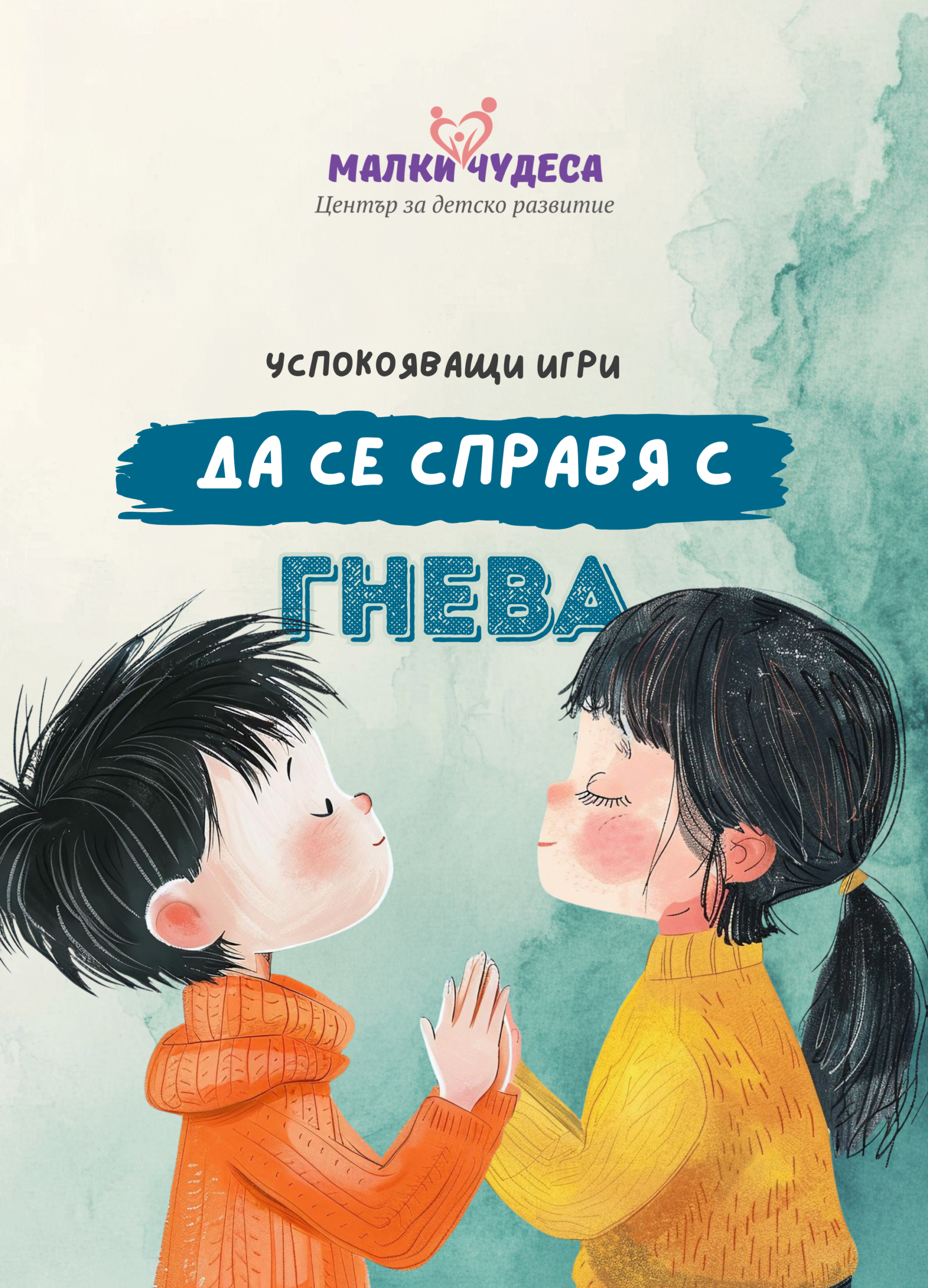 Гняв