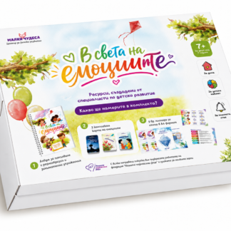 Комплект "В света на емоциите"