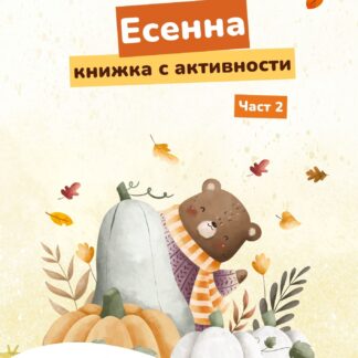 Безплатни дигитални работни листове | Есенни занимания за "Малки чудеса" Част 2