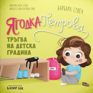 Ягодка Петрова тръгва на детска градина