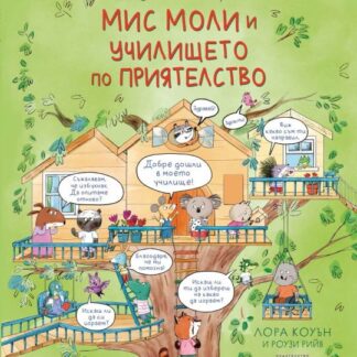 Мис Моли и училището по ПРИЯТЕЛСТВО