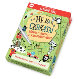 Не на скуката! Игри с лист и химикалка