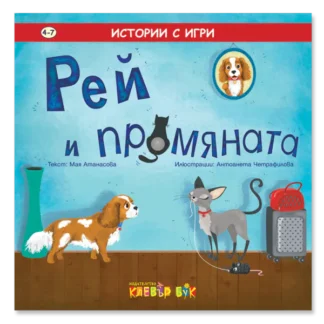 Рей и промяната - истории с игри