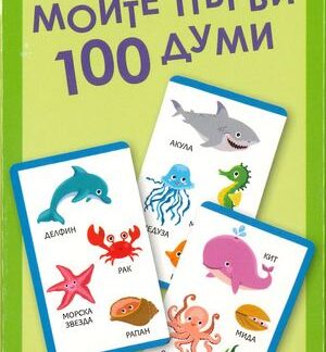 Моите първи 100 думи