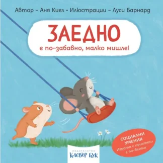 ЗАЕДНО е по-забавно, малко мишле!