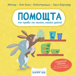 ПОМОЩТА те прави по-голям, малко зайче