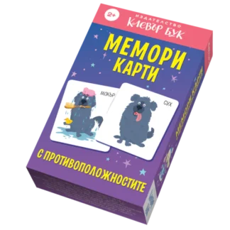 Мемори карти с противоположностите