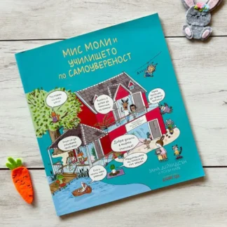Мис Моли и УЧИЛИЩЕТО по САМОУВЕРЕНОСТ