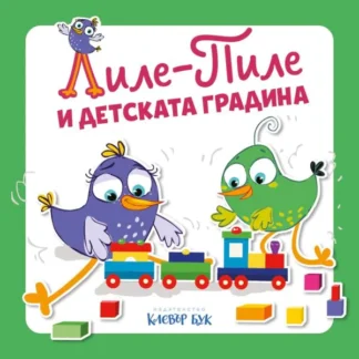 Лиле-Пиле и детската градина