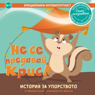 Не се предавай, Крис!